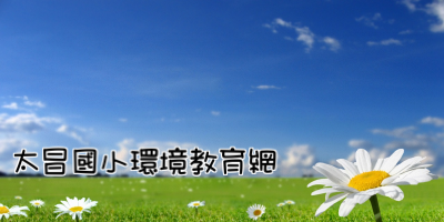 花蓮縣太昌國小環境教育資源網