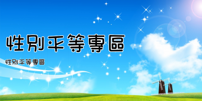 性別平等專區