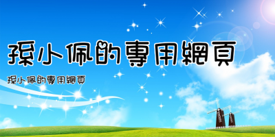 孫小佩的專用網頁