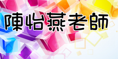 陳怡燕老師