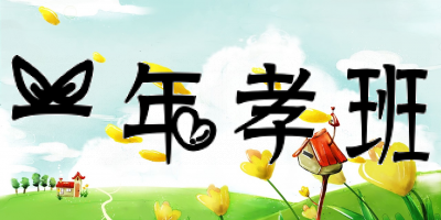 一年孝班