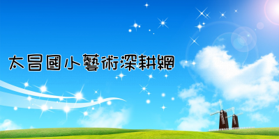 太昌國小藝術深耕網