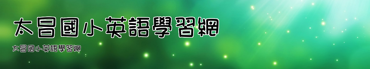 Web Title:太昌國小英語學習網