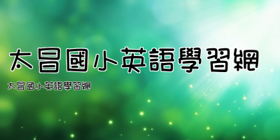太昌國小英語學習網