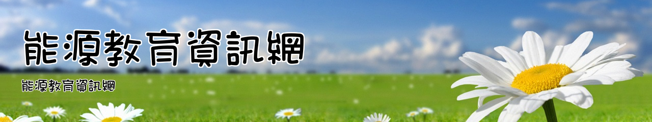 Web Title:能源教育資訊網