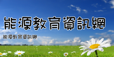 能源教育資訊網