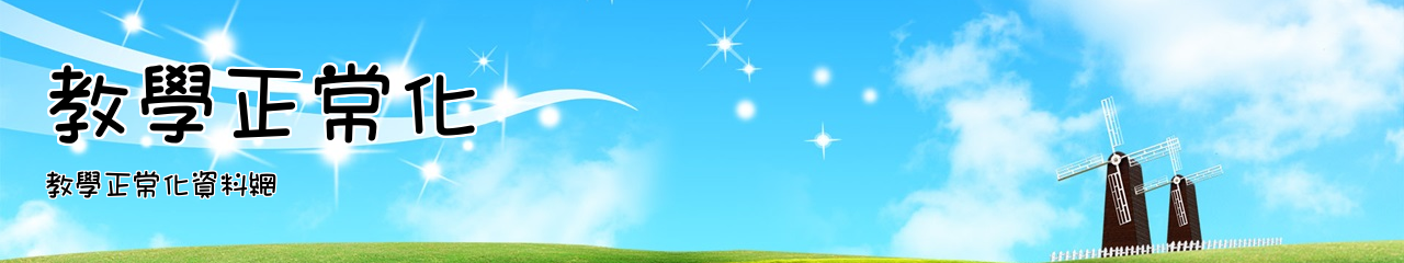 Web Title:教學正常化資料網