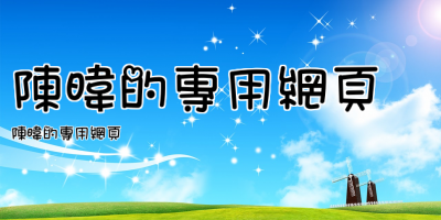 陳暐的專用網頁