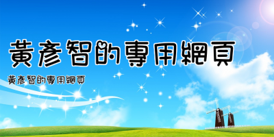 黃彥智的專用網頁