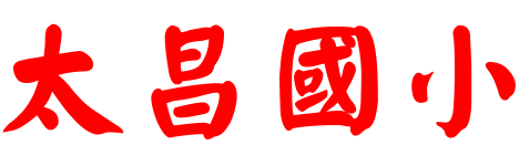 花蓮縣吉安鄉太昌國民小學全球資訊網